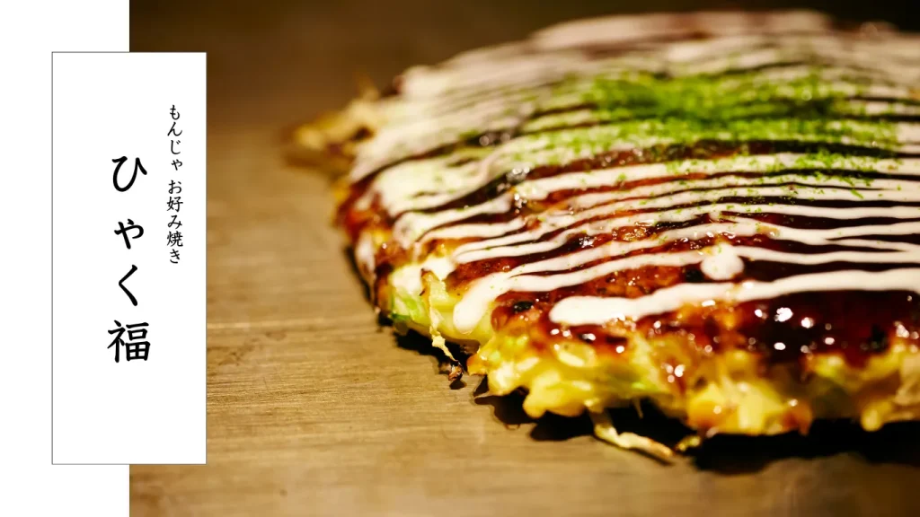 茅ヶ崎のもんじゃ・お好み焼きで人気のお店ひゃく福