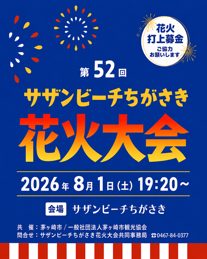 サザンビーチちがさき花火大会2026